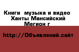  Книги, музыка и видео. Ханты-Мансийский,Мегион г.